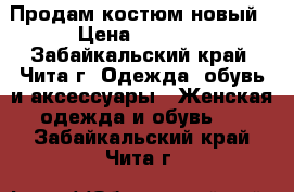 Продам костюм новый › Цена ­ 1 300 - Забайкальский край, Чита г. Одежда, обувь и аксессуары » Женская одежда и обувь   . Забайкальский край,Чита г.